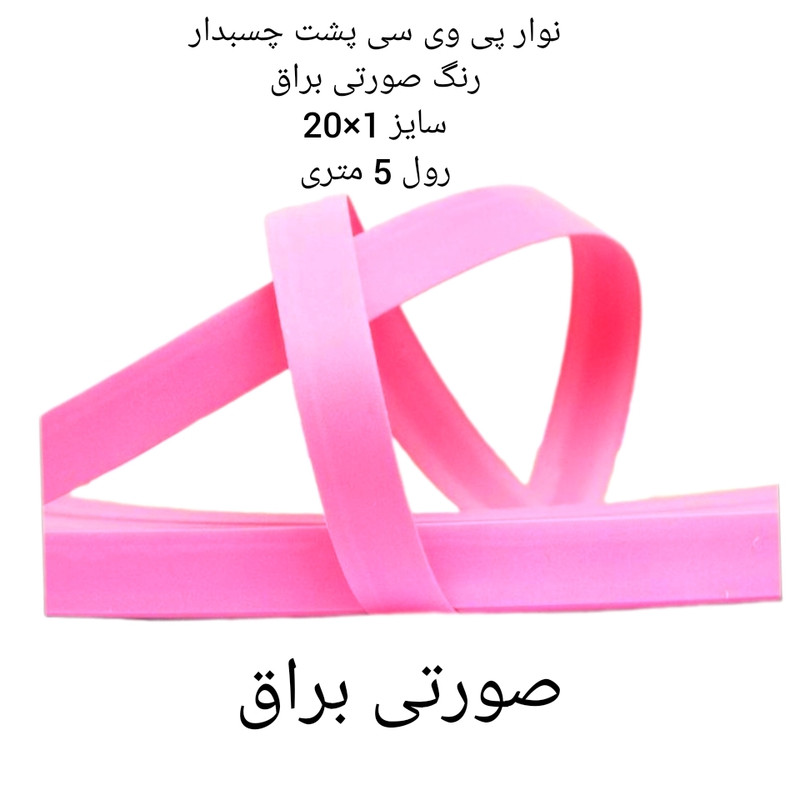 نوار پی وی سی مدل 1×20 رول 5 متری