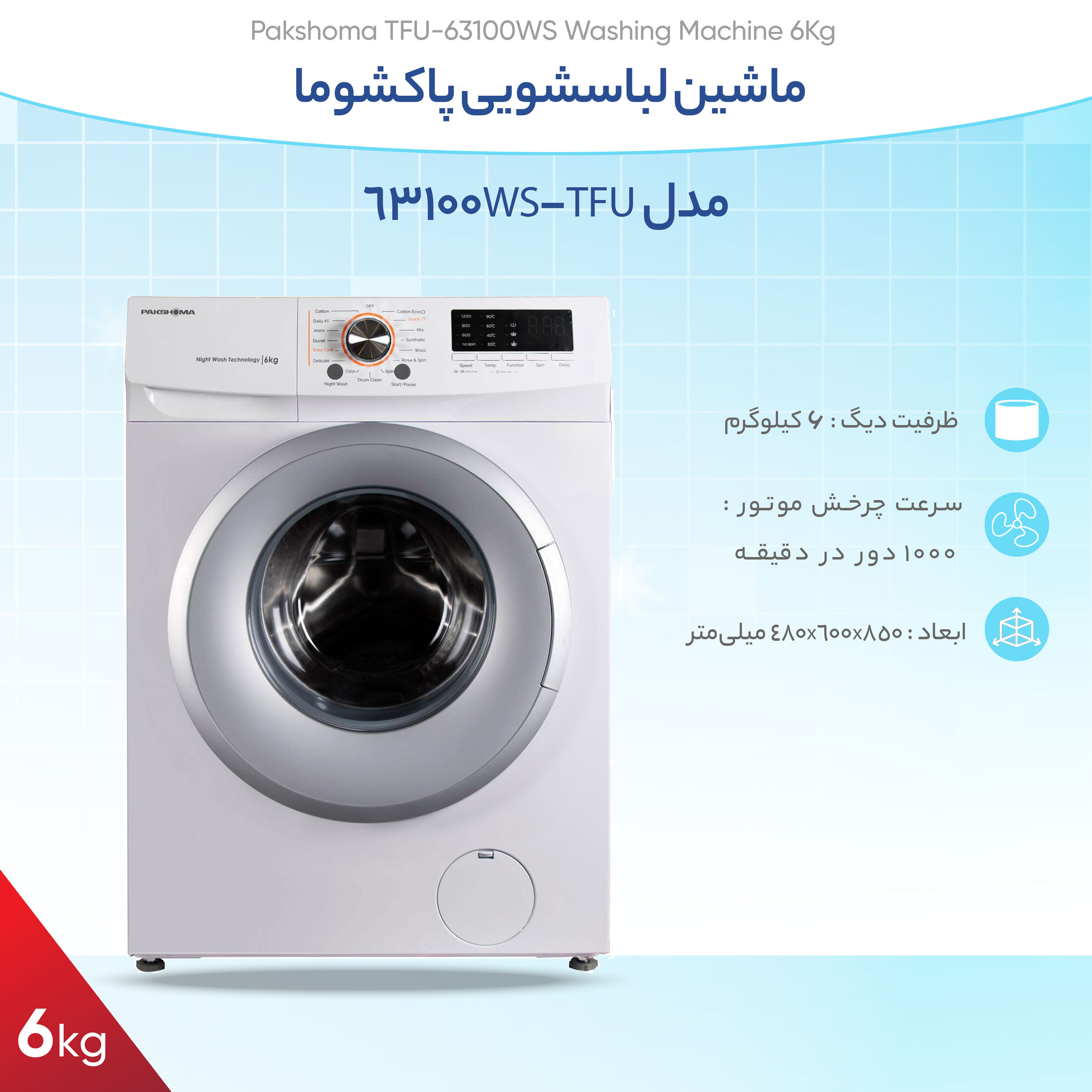 ماشین لباسشویی پاکشوما مدل TFU-63100WS ظرفیت 6 کیلوگرم ماشین لباسشویی پاکشوما مدل TFU-63100WS ظرفیت 6 کیلوگرم