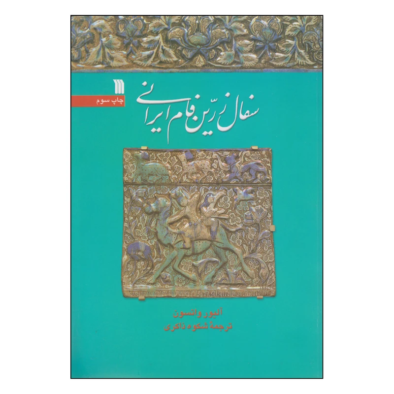 کتاب سفال زرین فام ایرانی اثر آلیور واتسون انتشارات سروش