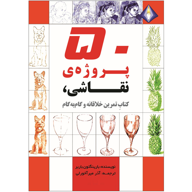 کتاب 50 پروژه ی نقاشی، کتاب تمرین خلاقانه و گام به گام اثر بارینگتون باربر انتشارات دیموند بلورین