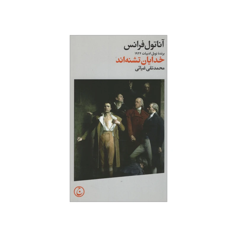 کتاب خدایان تشنه اند اثر آناتول فرانس انتشارات فرهنگ جاوید