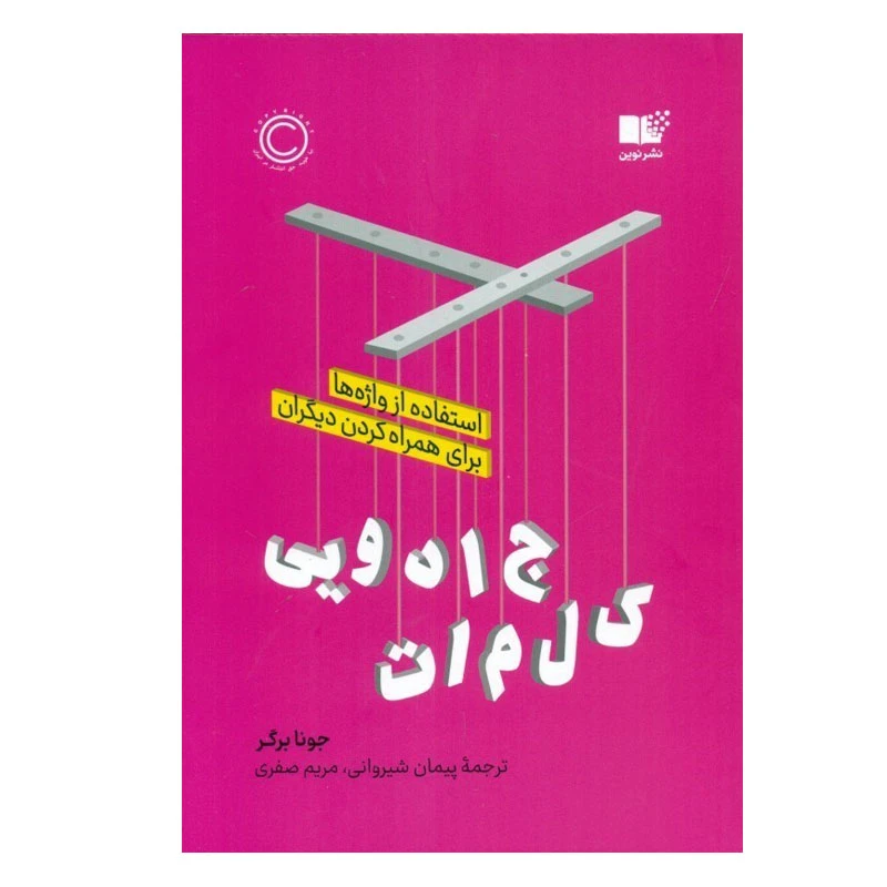 کتاب کلمات جادویی اثر جونا برگر نشر نوین