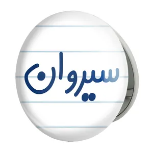 آینه جیبی خندالو طرح سیروان مدل تاشو کد 8254 