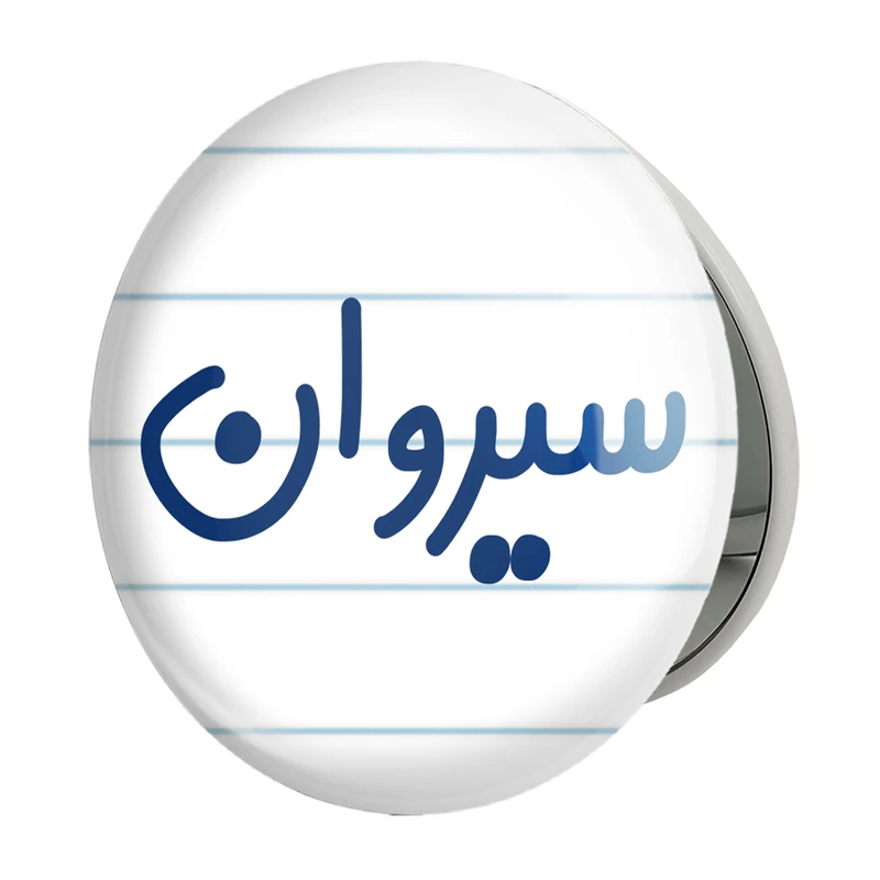 آینه جیبی خندالو طرح سیروان مدل تاشو کد 8254 