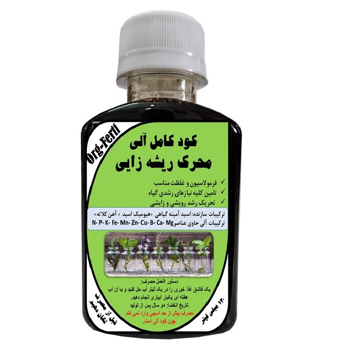 کود مایع ارگانیک غنی شده محرک ریشه زایی مدل OrgaFerti حجم 120 میلی لیتر