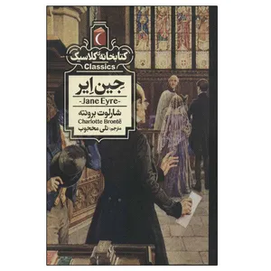 کتاب کتابخانه کلاسیک اثر شارلوت برونته انتشارات مهتاب