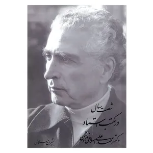 کتاب شصت سال در مکتب استاد دکتر محمدعلی اسلامی ندوشن اثر بیژن جلالی انتشارات آرون