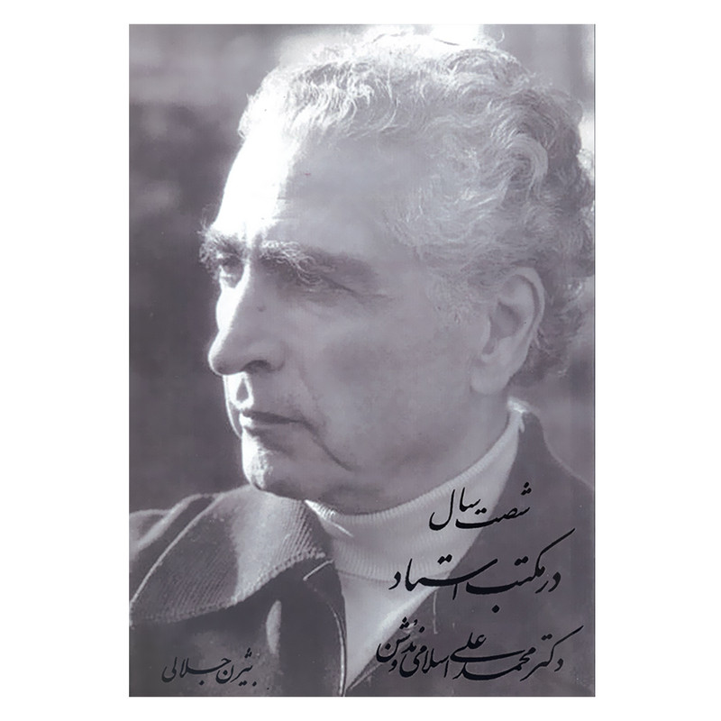 کتاب شصت سال در مکتب استاد دکتر محمدعلی اسلامی ندوشن اثر بیژن جلالی انتشارات آرون