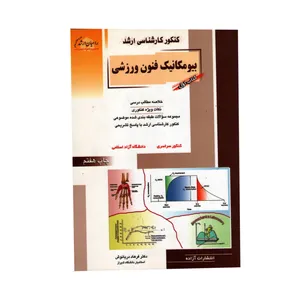 کتاب بیومکانیک فنون ورزشی اثر فرهاد دریانوش انتشارات آزاده