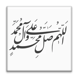 زیر لیوانی  مدل صلوات کد    4692272_3321
