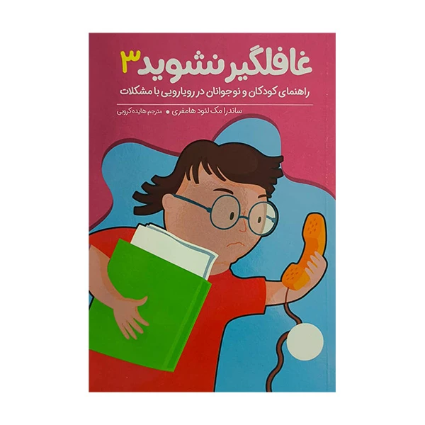 کتاب غافلگير نشويد 3 اثر ساندرا مک لئود هامفری ترجمه هایده کروبی انتشارات فني ايران
