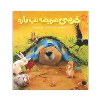 کتاب خرسی مریضه تب داره اثر کارما ویلسون انتشارات پرتقال