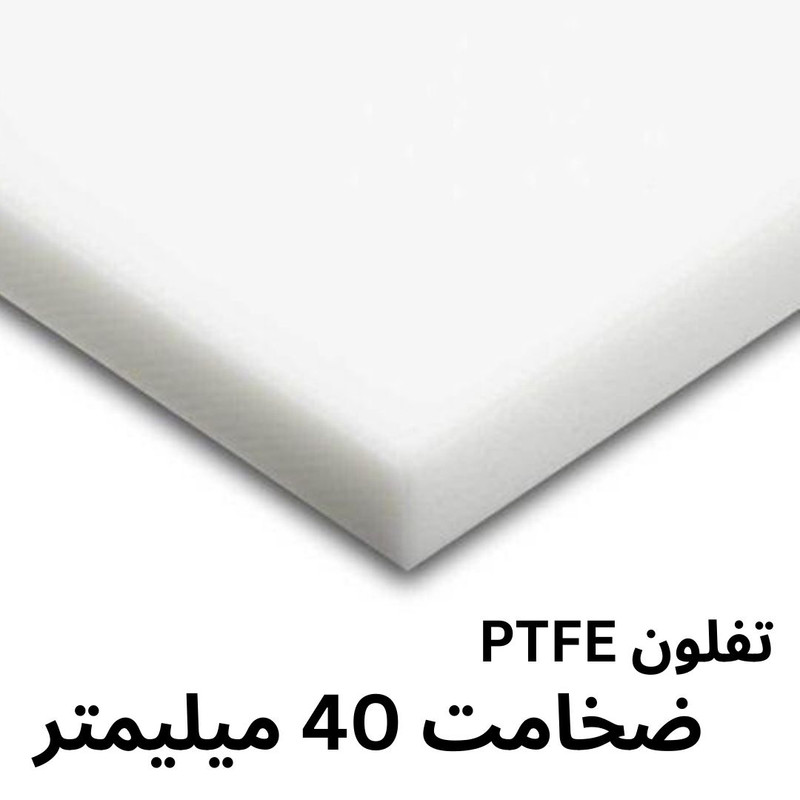 ورق تفلون PTFE مدل 40MM