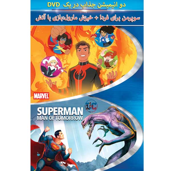 انیمیشن سوپرمن برای فردا و خیزش مارول بازی با آتش اثر جمعی از کارگردانان 
