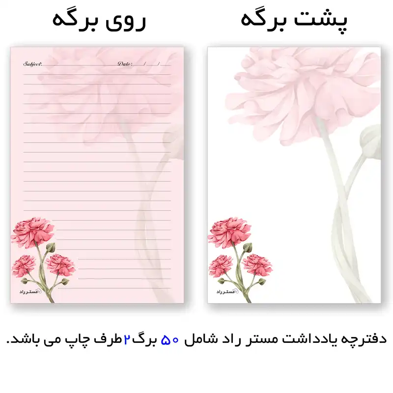 دفترچه یادداشت مستر راد طرح گل کد 1449 بسته 50 عددی