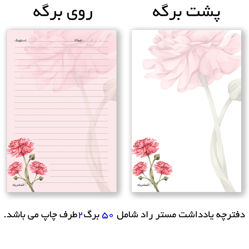 دفترچه یادداشت مستر راد طرح گل کد 1449 بسته 50 عددی دفترچه یادداشت مستر راد طرح گل کد 1449 بسته 50 عددی