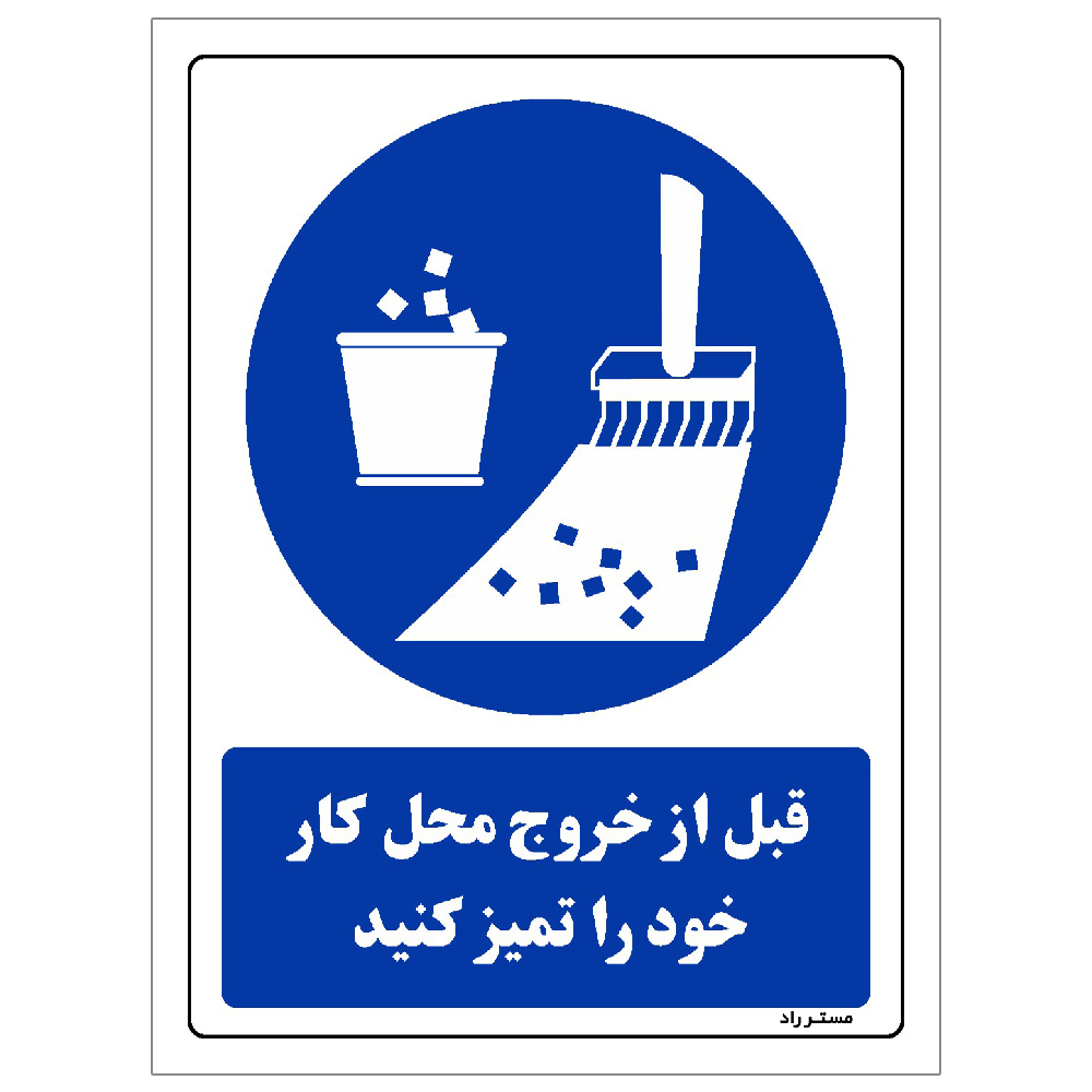 برچسب ایمنی مستر راد طرح قبل از خروج محل کار خود را تمیز کنید مدل HSE-OSHA-0380