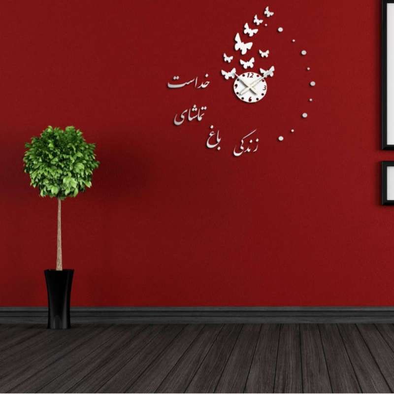 ساعت دیواری پدیده پلاس مدل باغ تماشا