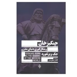 کتاب چنگیزخان و شکل گیری دنیای مدرن اثر جک ویثرفورد انتشارات جمهوری