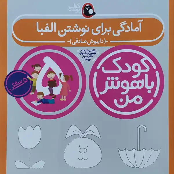 کتاب کودک باهوش من آمادگی برای نوشتن الفبا 5 سالگی اثر داریوش صادقی نشر کتاب پرنده