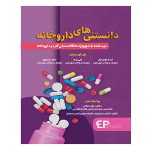 کتاب دانستنی های داروخانه اثر جمعی از نویسندگان انتشارات ارجمند
