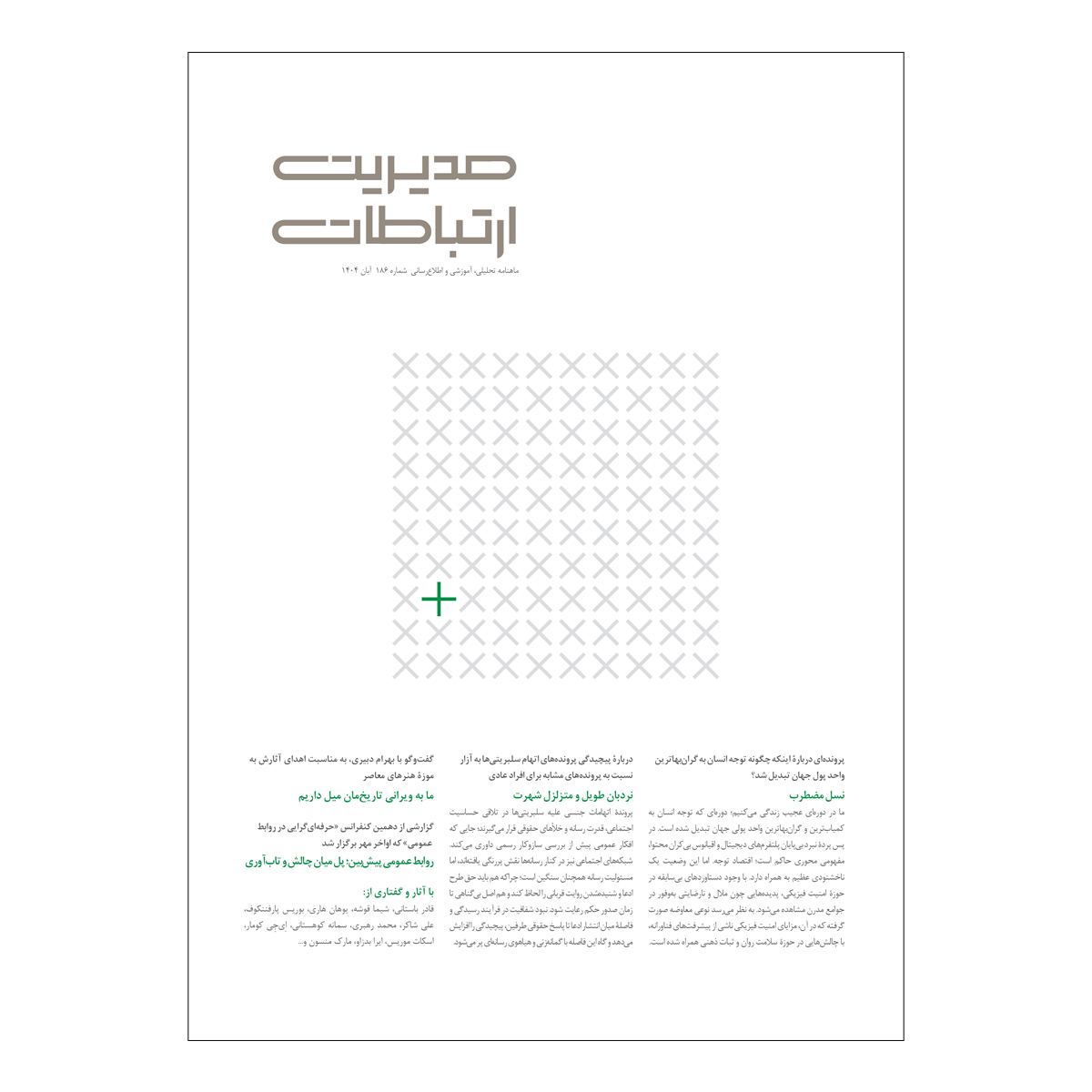 مجله مدیریت ارتباطات شماره 186