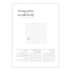 مجله مدیریت ارتباطات شماره 186