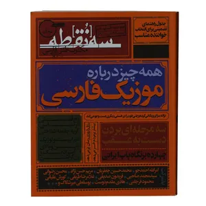 ماهنامه سه نقطه شماره 11