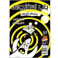 کتاب باب اسفنجی شماره 57 اثر استیو هلینبرگ انتشارات راهنمای سفر 