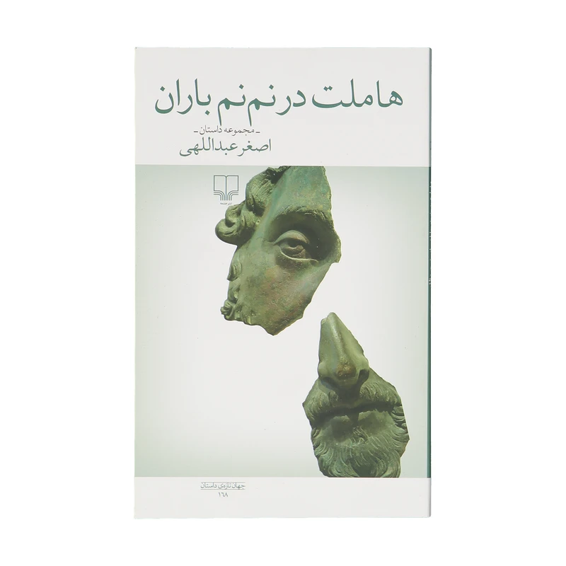 کتاب هاملت در نم نم باران اثر اصغر عبداللهی نشر چشمه