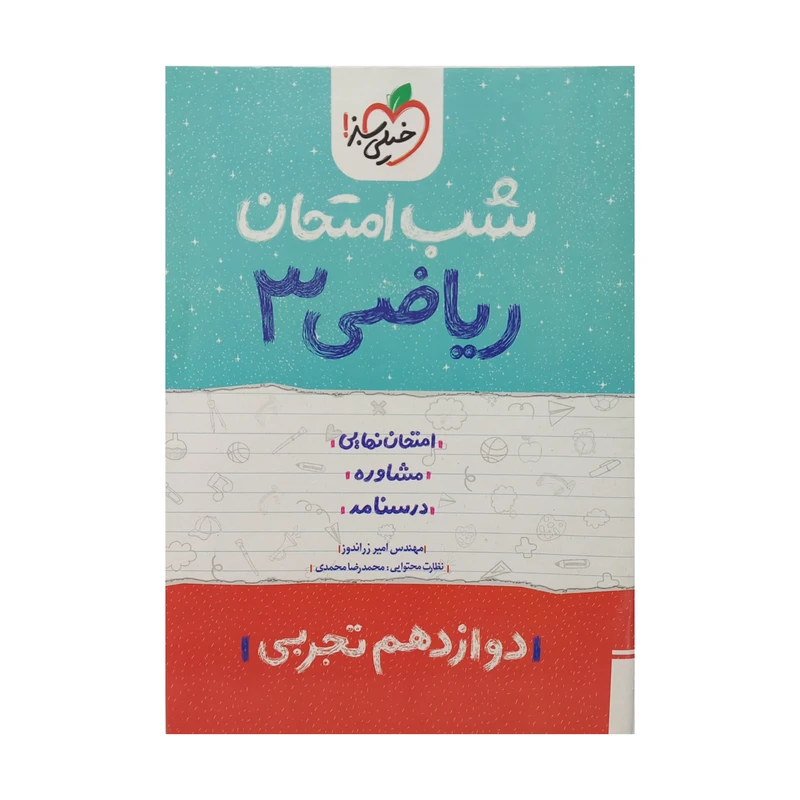 کتاب شب امتحان ریاضی دوازدهم تجربی اثر امیر زراندوز انتشارات خیلی سبز