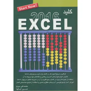کتاب کلید اکسل 2016 اثر محمدتقی مروج انتشارات کلید آموزش