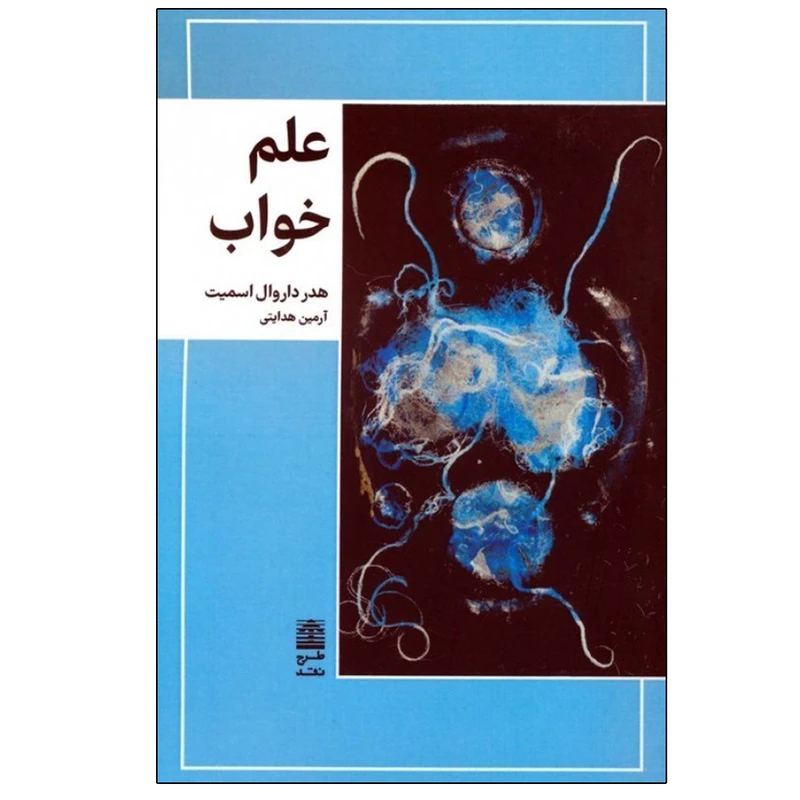 کتاب علم خواب اثر هدر داروال اسمیت ترجمه آرمین هدایتی انتشارات طرح نقد