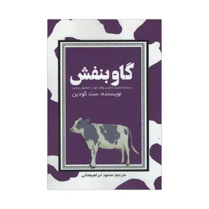 کتاب گاو بنفش اثر ست گودین انتشارات آدینه 