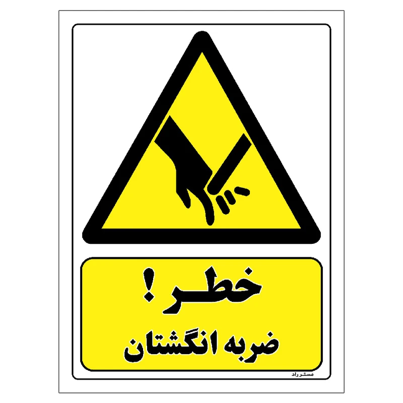 برچسب ایمنی مستر راد طرح خطر ضربه انگشتان مدل HSE-OSHA-359