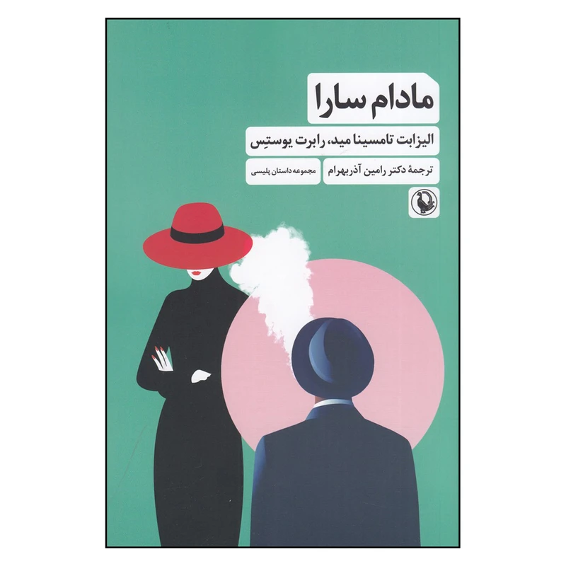 کتاب مادام سارا  اثر الیزابت تامسینامید و رابرت یوستس انتشارات مروارید