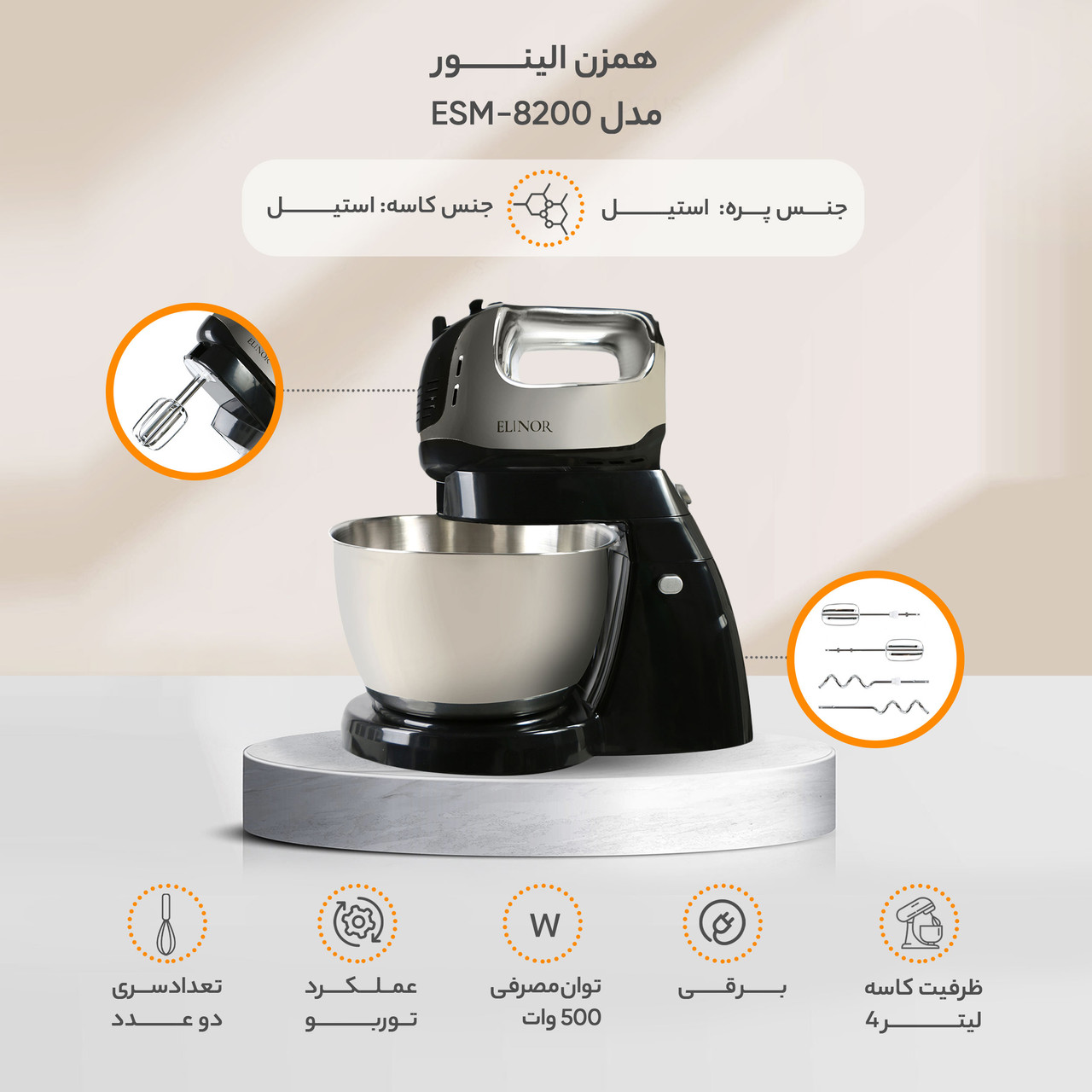 همزن الینور مدل ESM-8200