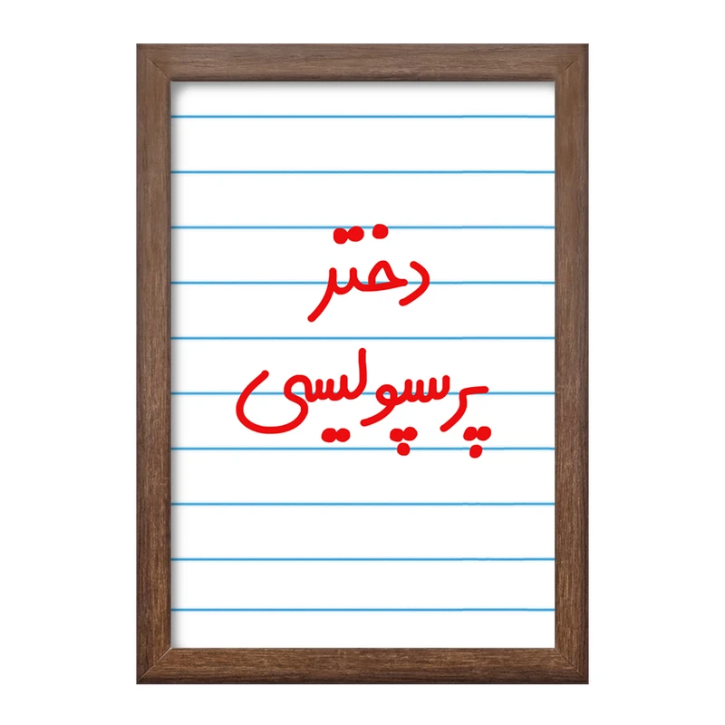 تابلو خندالو طرح دختر پرسپولیسی  کد 6640