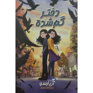 کتاب دختر گمشده اثر آن ارسو نشر آزرمیدخت