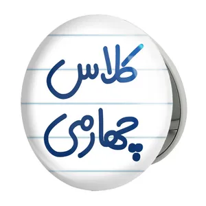 آینه جیبی خندالو طرح کلاس چهارمی مدل تاشو کد 8128 