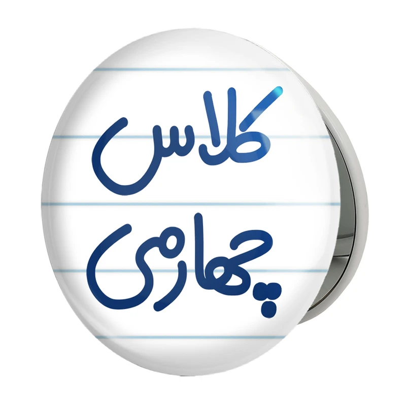 آینه جیبی خندالو طرح کلاس چهارمی مدل تاشو کد 8128 