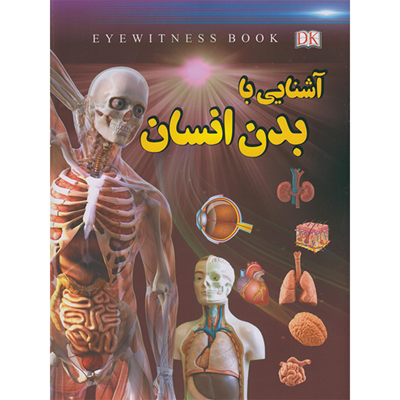 کتاب آشنایی بابدن انسان اثر علیرضا ملاعباسی انتشارات داریوش