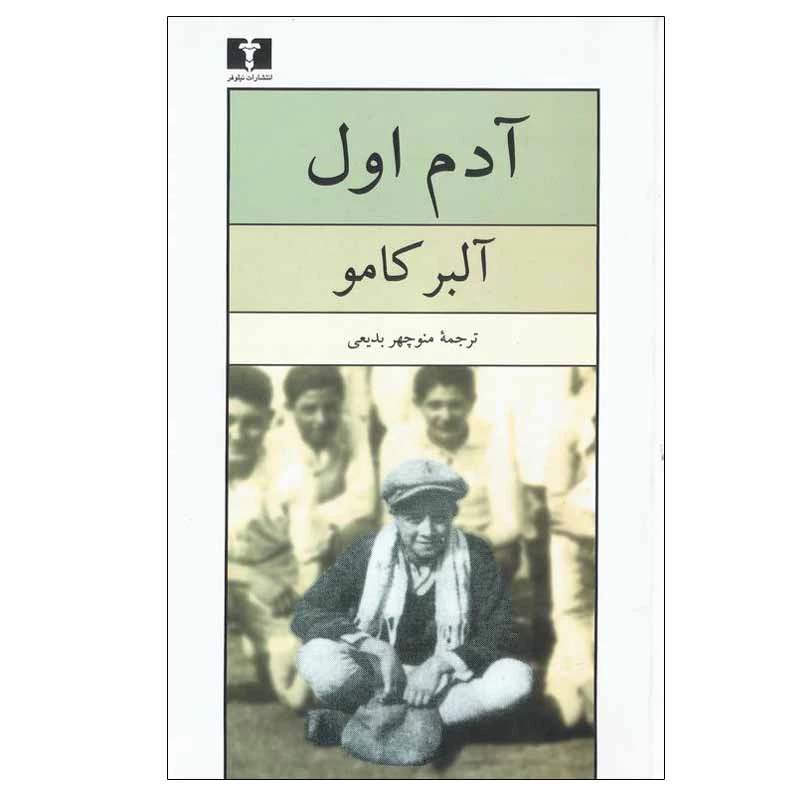 کتاب آدم اول اثر آلبر کامو انتشارات نیلوفر