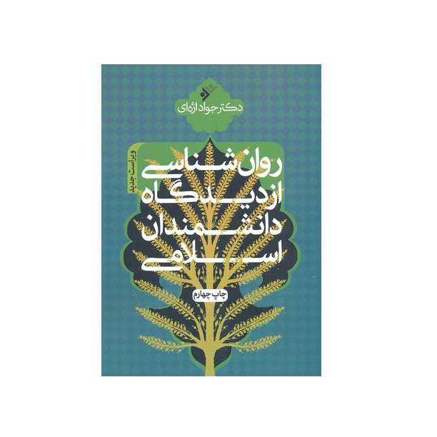 کتاب روانشناسی از دیدگاه دانشمندان اسلامی اثر جواد اژه اي انتشارات پژوهشگاه فرهنگ و انديشه اسلامي