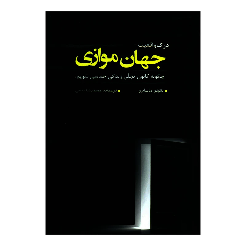 کتاب درک واقعیت جهان موازی چگونه کانون تجلی زندگی حماسی شویم اثر بنتینو ماسارو انتشارات ترنگ