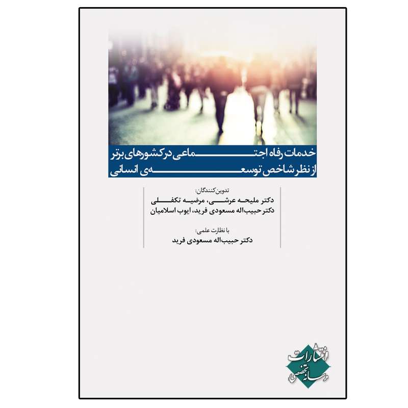 کتاب خدمات رفاه اجتماعی در کشور¬های برتر از نظر شاخص توسعه انسانی اثر جمعی از نویسندگان انتشارات رسانه تخصصی
