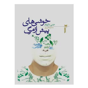 کتاب خوشی های پیش از مرگ اثر جنی دانهام انتشارات خزه