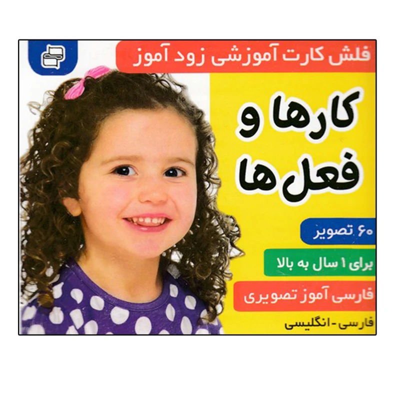 کتاب زود آموز كارها و فعل ها اثر جمعی از نویسندگان انتشارات فرهنگ و هنر