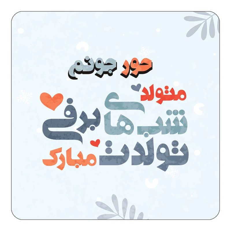 مگنت کاکتی طرح اسم حور مدل تولد زمستان کد mn15685