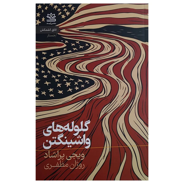 کتاب گلوله های واشینگتن اثر ویجی پراشاد ترجمه روژان مظفری نشر رایبد